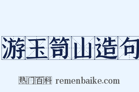 游玉笥山造句是什么意思的图片